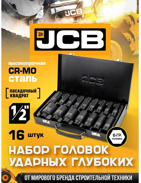 Набор головок слесарных JCB 4167-5MPB