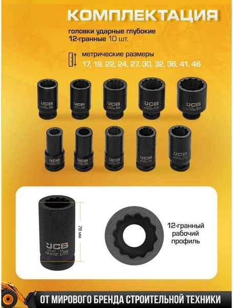 Набор головок слесарных JCB 6108-9MPB