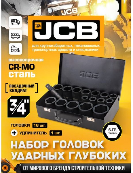 Набор головок слесарных JCB 6163-5MPB