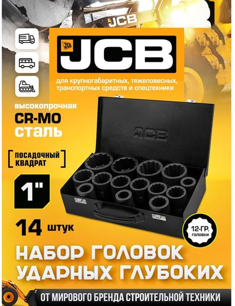 Набор головок слесарных JCB 8152-9MPB