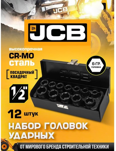 Набор головок слесарных JCB 4129-5MPB