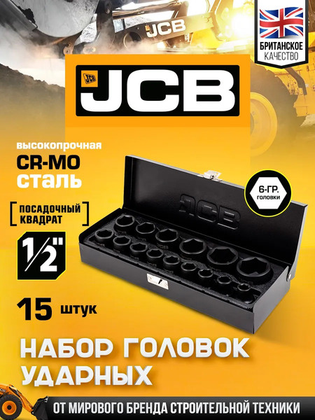 Набор головок слесарных JCB 4159-5MPB