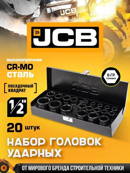 Набор головок слесарных JCB 4203-5MPB