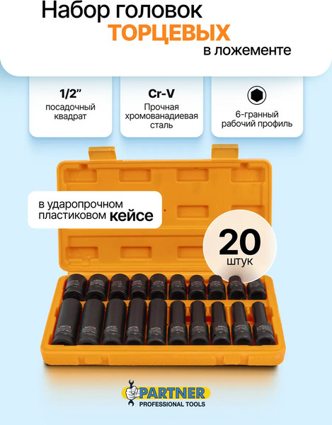 Набор головок слесарных Partner PA-4201-5MPB