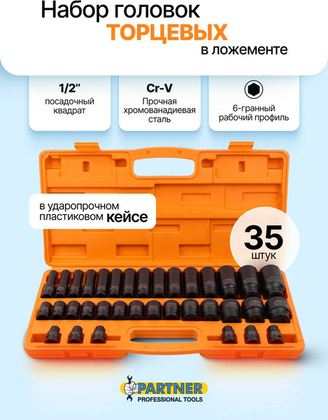 Набор головок слесарных Partner PA-4353-5MPB
