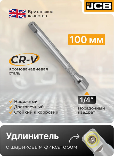 Удлинитель слесарный JCB 8042100