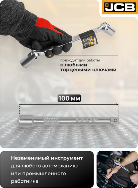 Удлинитель слесарный JCB 8042100