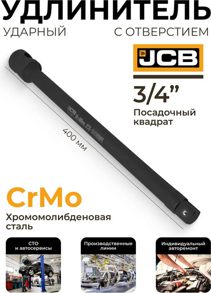Удлинитель слесарный JCB 8047400MPB