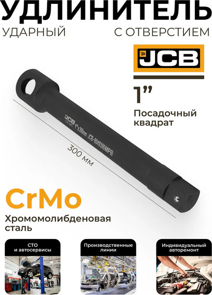 Удлинитель слесарный JCB 8049300MPB