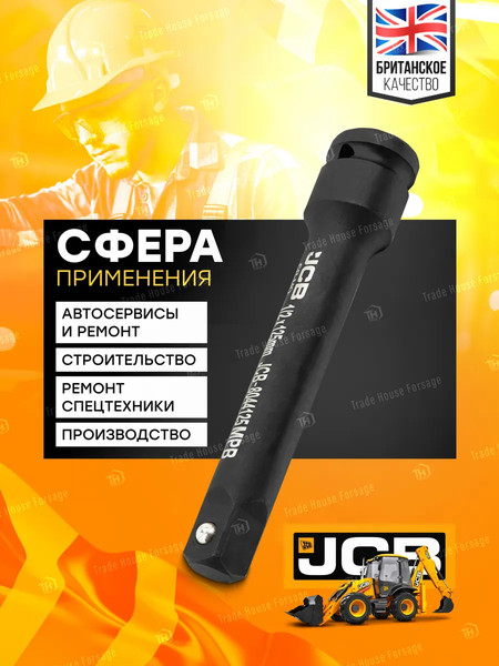Удлинитель слесарный JCB 60 643 / JCB-8044125MPB