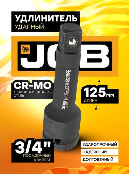 Удлинитель слесарный JCB JCB-8046125MPB