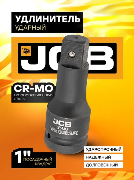 Удлинитель слесарный JCB JCB-8048125MPB