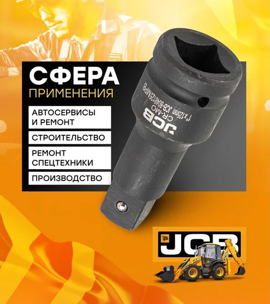 Удлинитель слесарный JCB JCB-8048125MPB