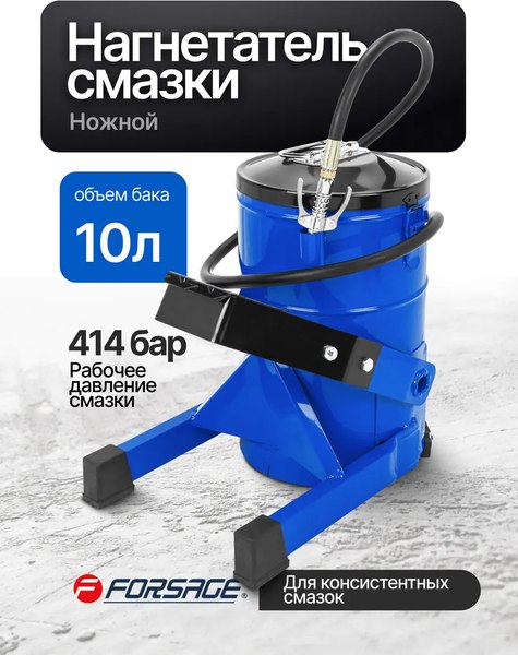 Нагнетатель смазки Forsage F-2096F