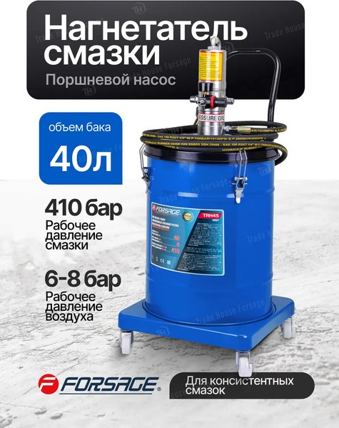Нагнетатель смазки Forsage F-TRH45 MST