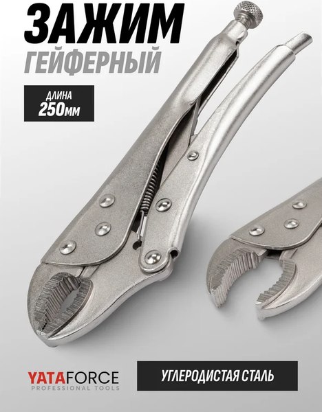Гейферный зажим Yataforce YF-614F250