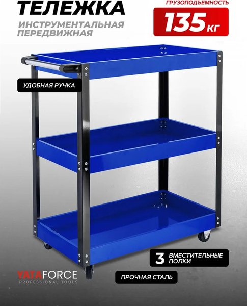 Тележка инструментальная Yataforce YF-F-1141343B