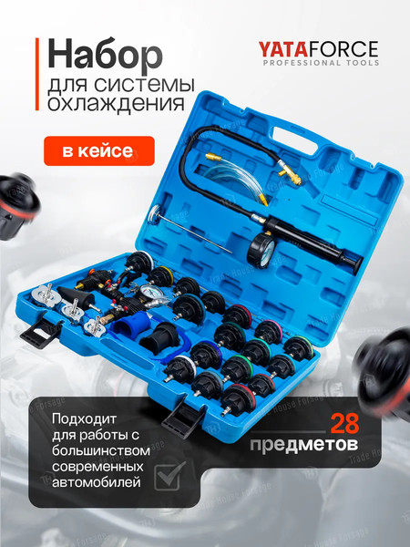 Тестер систем охлаждения Yataforce YF-922G1