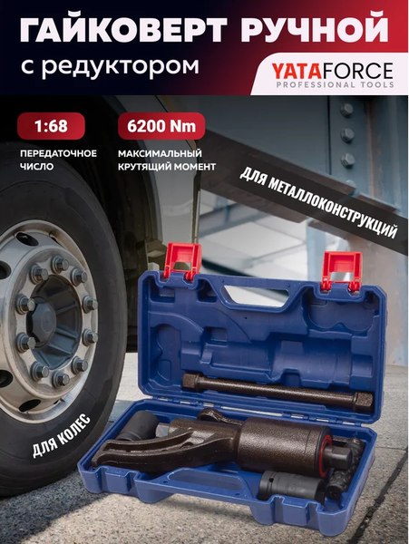 Гайковерт ручной Yataforce YF-3411389 HS