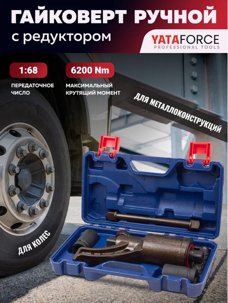 Гайковерт ручной Yataforce YF-3411384 HS