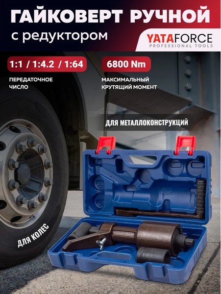Гайковерт ручной Yataforce YF-3411393 HS