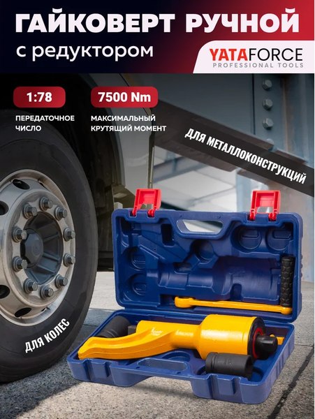 Гайковерт ручной Yataforce YF-34114102 HS