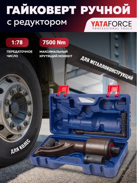 Гайковерт ручной Yataforce YF-34114103 HS