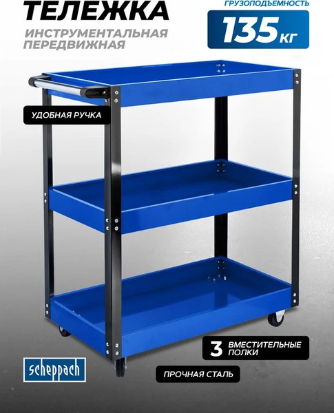 Тележка инструментальная Scheppach Sch-TW-1141343B
