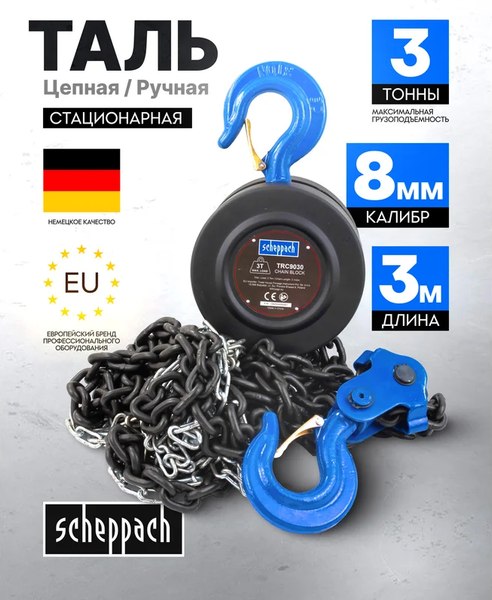 Таль ручная Scheppach Sch-TRC9030 (59212)