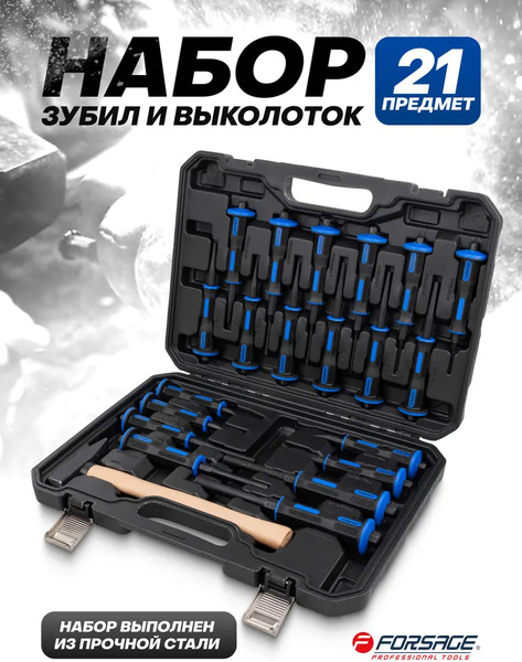 Набор зубил Forsage F-5211K