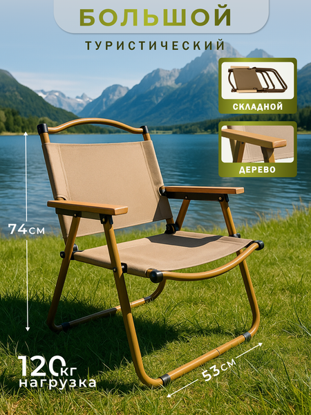 Кресло складное Well's C008