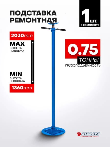 Подставка под автомобиль Forsage F-TRF40753