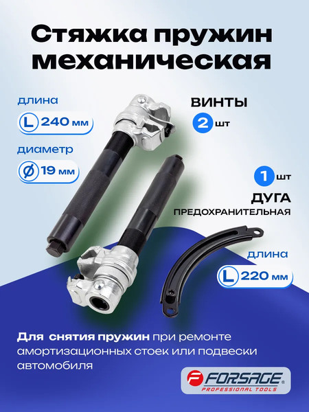 Стяжка пружин Forsage F-627280A