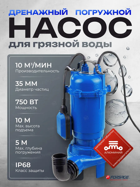 Фекальный насос Forsage F-WQCD10-10-0.75 ALU