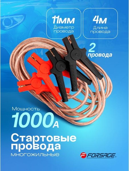 Стартовые провода Forsage F-FBC-1000