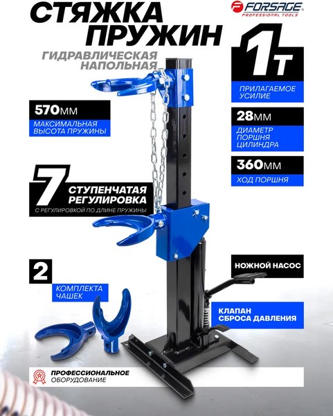 Стяжка пружин гидравлическая Forsage 60 735 / F-1555