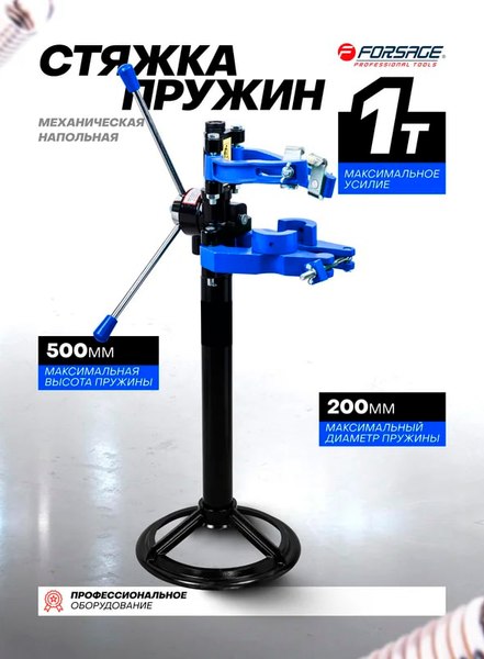 Стяжка пружин Forsage F-1333