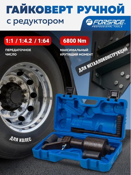 Гайковерт ручной Forsage F-3411393 HS