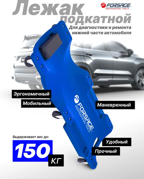 Лежак подкатной Forsage 60 050 / F-9U0311P36-1