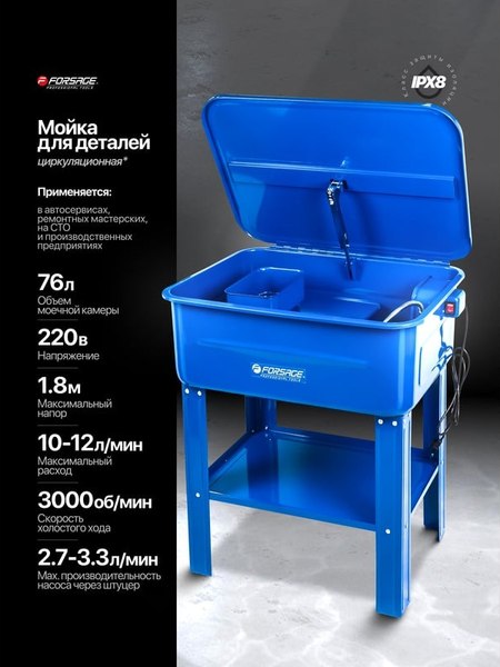 Установка для мойки деталей Forsage F-TRG4502 MST