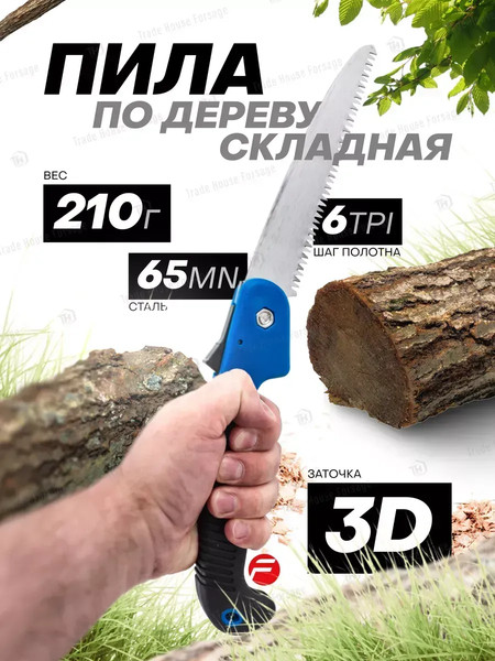 Пила садовая Forsage F-87725