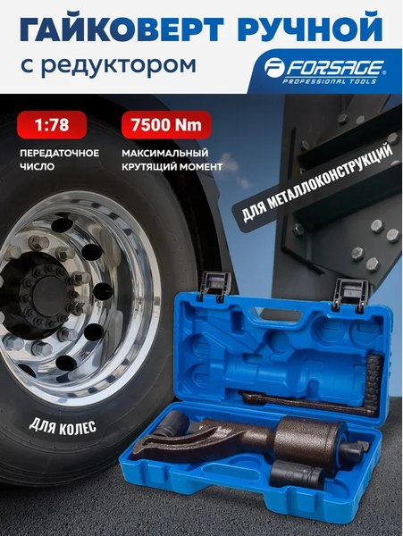 Гайковерт ручной Forsage F-34114103 HS