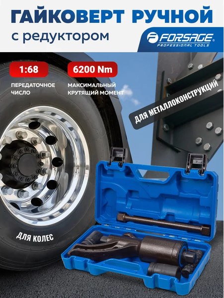 Гайковерт ручной Forsage F-3411389 HS