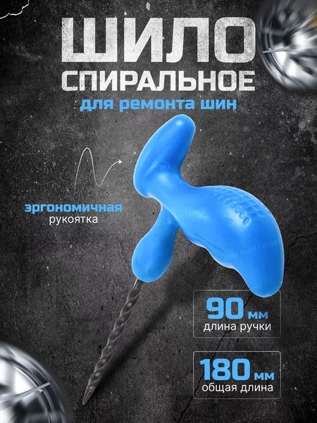 Шило для ремонта шин Forsage F-STL-29