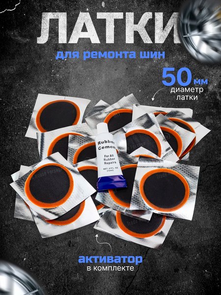 Заплатка для ремонта шин Forsage F-SP03 - фото