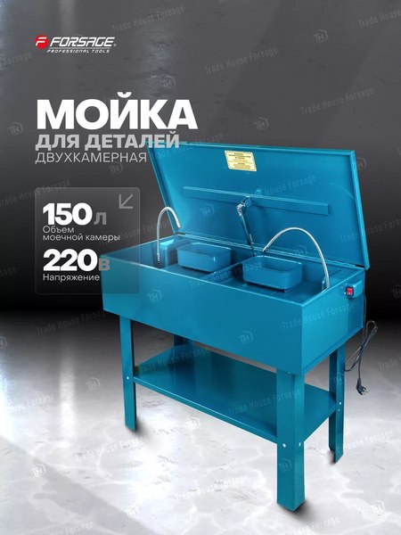 Установка для мойки деталей Forsage F-PW40G-II