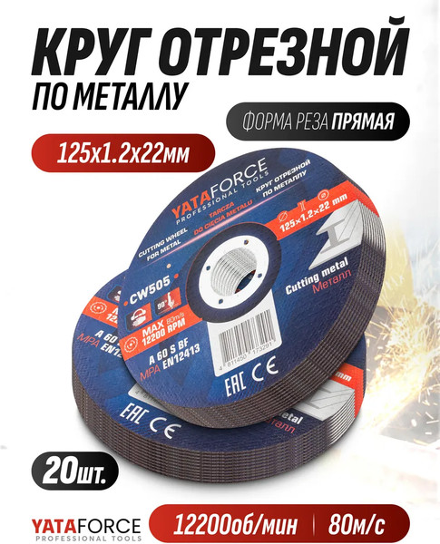 Набор отрезных дисков Yataforce YF-CW505