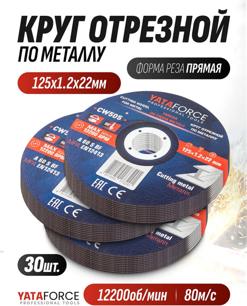 Набор отрезных дисков Yataforce YF-CW505