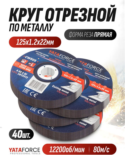 Набор отрезных дисков Yataforce YF-CW505