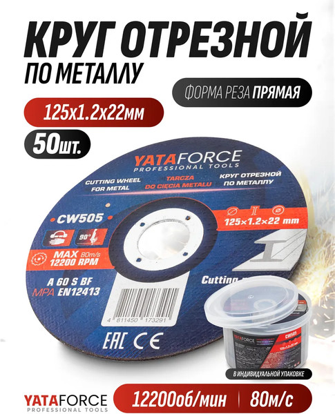 Набор отрезных дисков Yataforce YF-CW505